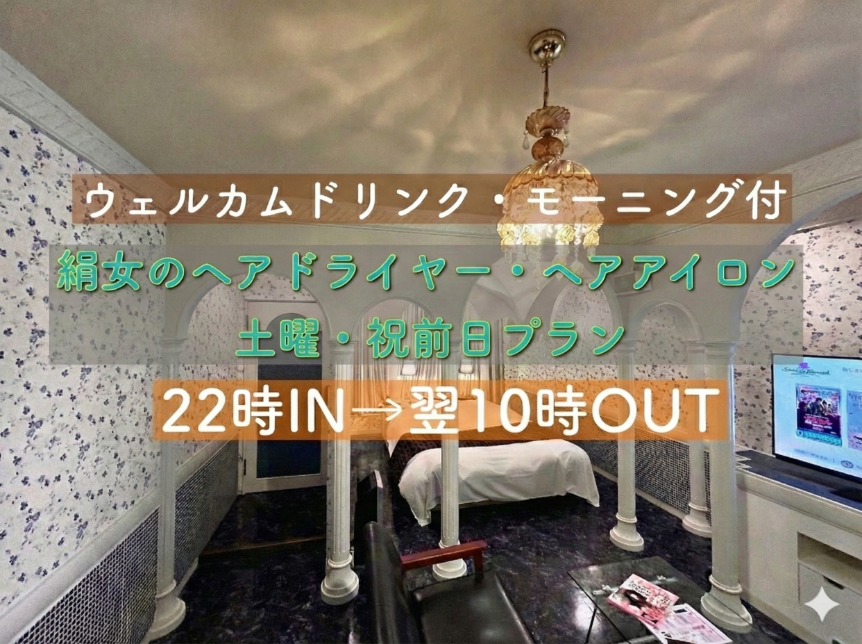 【祝前日】絹女のドライヤー、ヘアアイロン設置ルーム（モーニング・ウェルカムドリンク付）