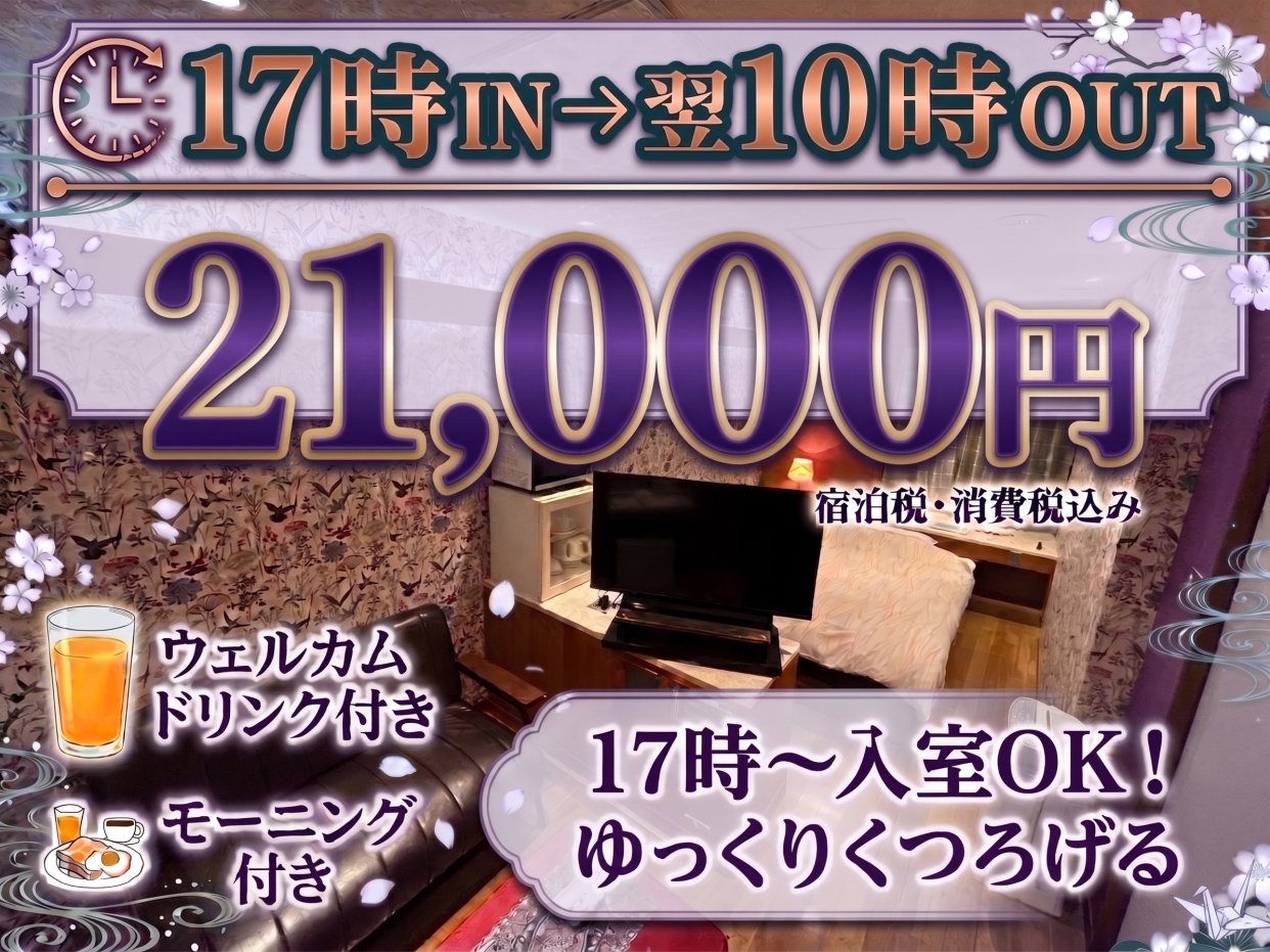 【カップルズ限定】17時チェックインOKのモーニング付きプラン（土曜・祝前日）