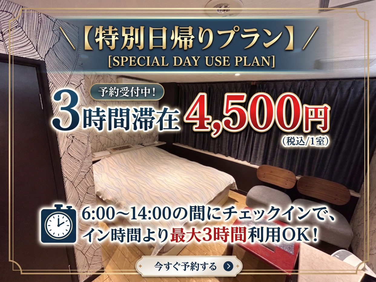 ★デイユース★カップルズ予約限定！お得な【3時間休憩】プラン　京都散策の合間の休憩に♪