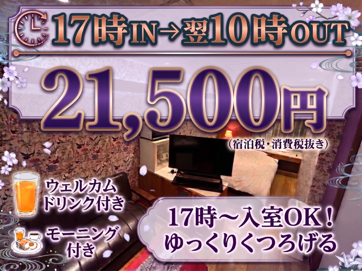 【11月22日祝前日】★カップルズ限定　17時チェックインOK！！モーニング付きプラン