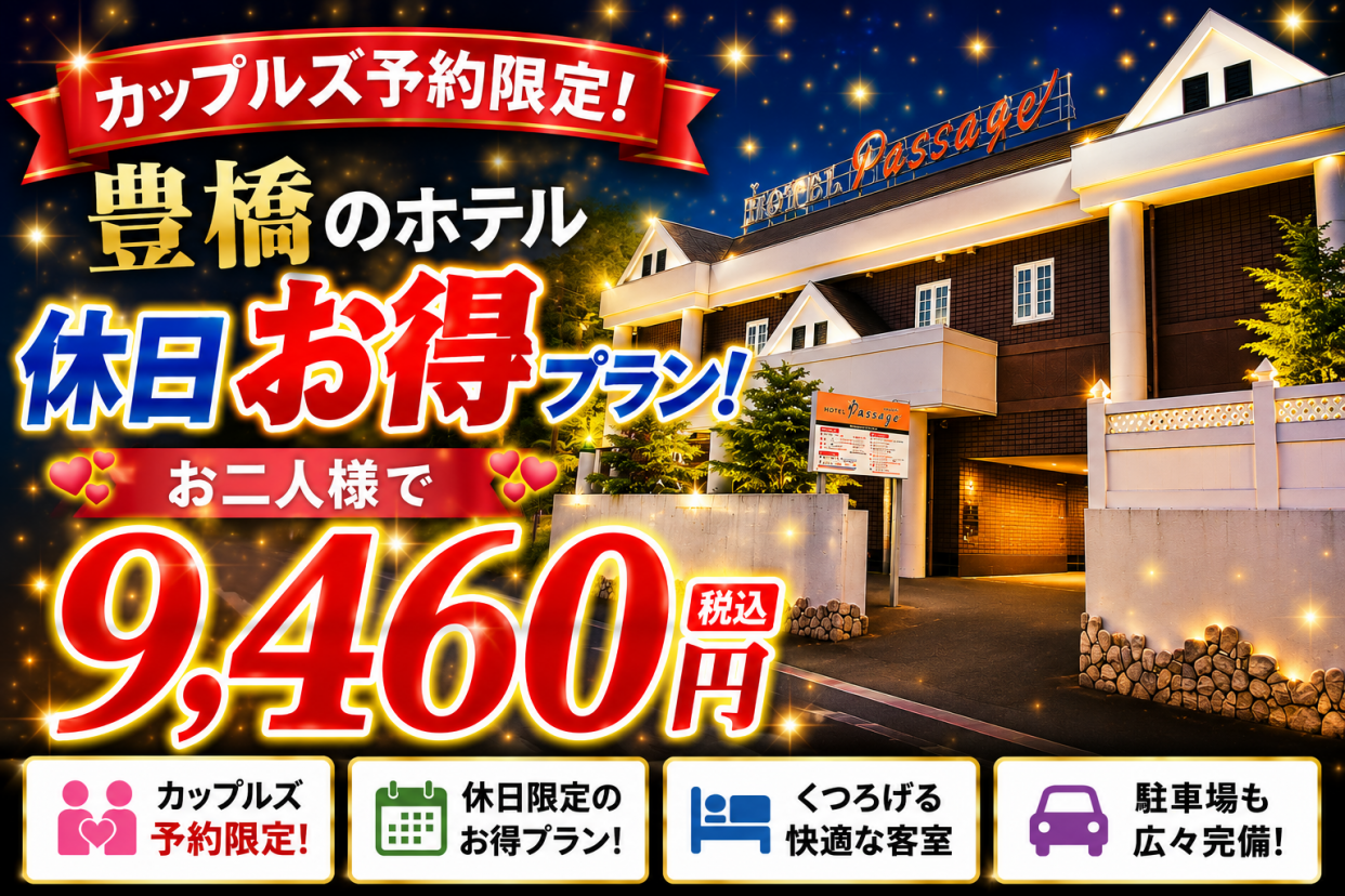 カップルズ限定！金・土曜 お得宿泊プラン【ウエルカムドリンク付き】