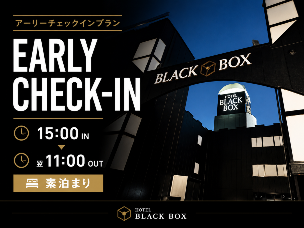 アーリーチェックインプラン／15:00in～翌11:00out／STANDARD ROOM確約／素泊まり