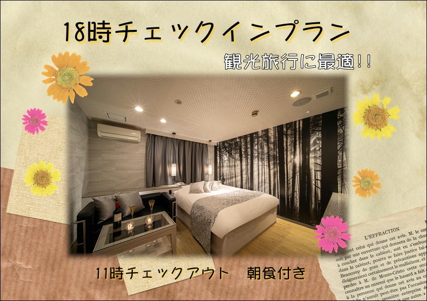 早イン宿泊プラン　朝食付★18時～翌11時