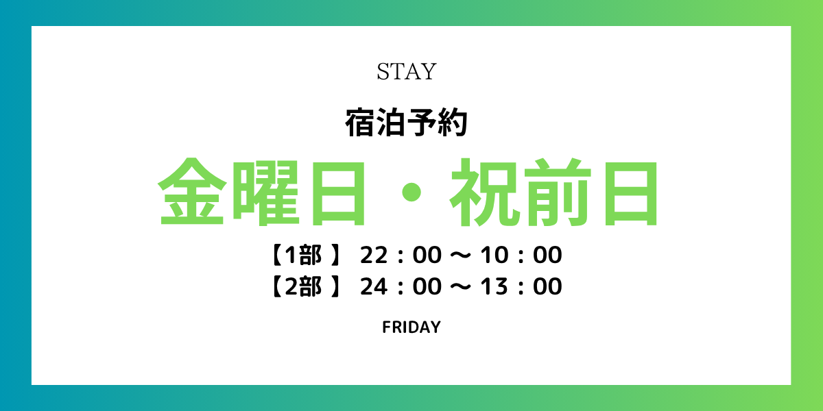 宿泊プラン【金・祝前日】