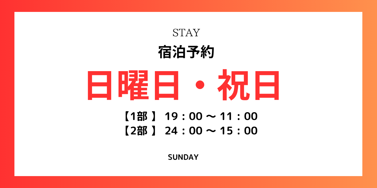 宿泊プラン【日・祝】