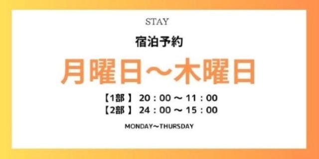 宿泊プラン【月～木】