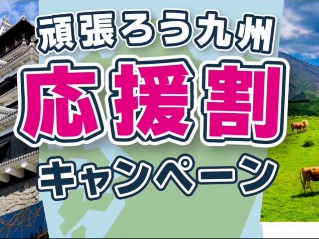 【日～木・祝】☆頑張ろう九州応援割☆ のんびりリラックスプラン♪