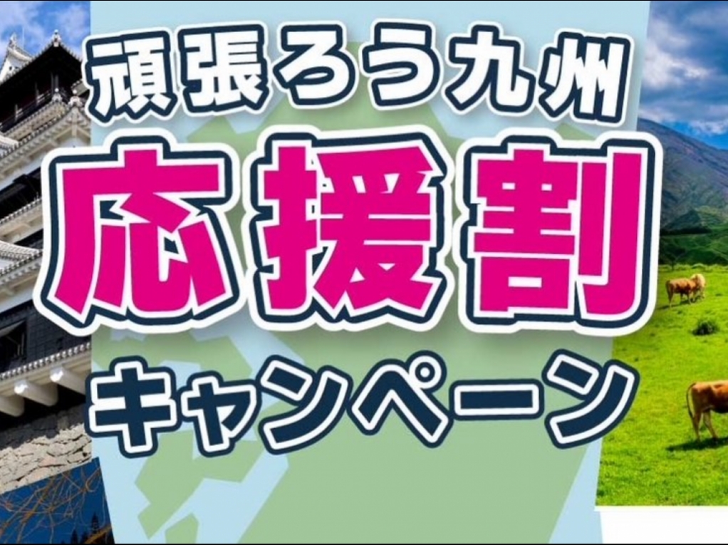 【金・土・祝前】☆頑張ろう九州応援割☆ のんびりリラックスプラン♪