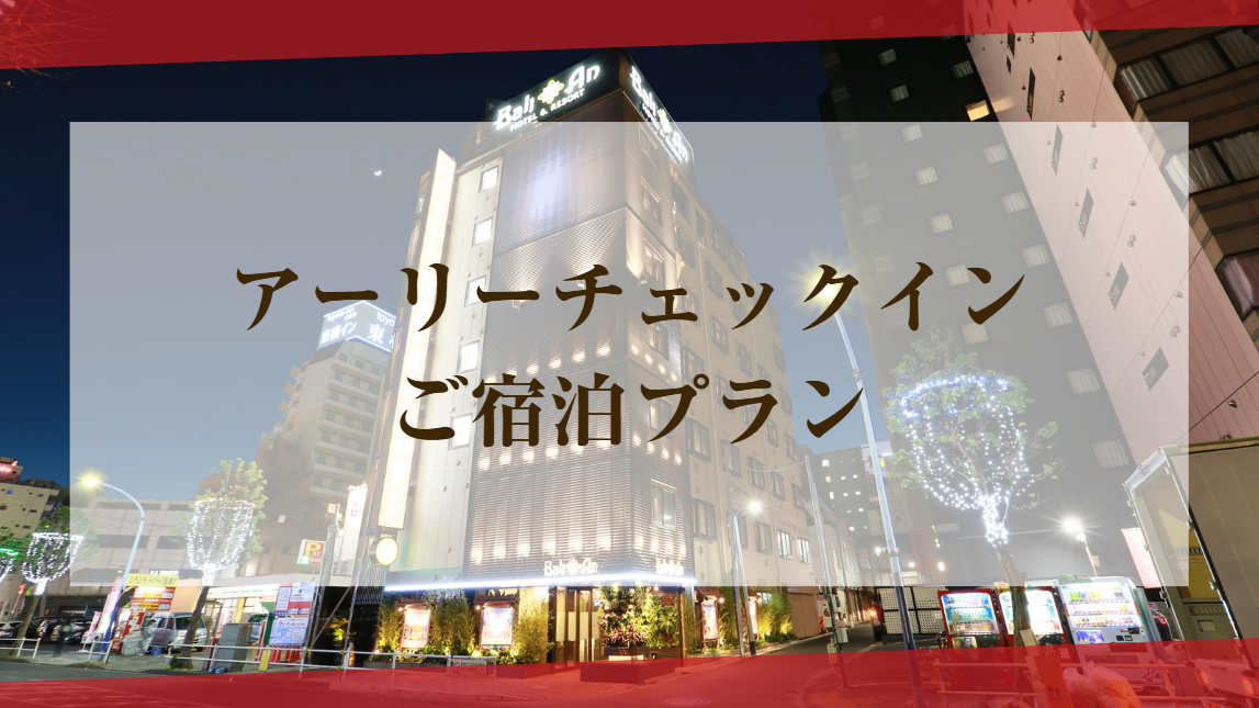 ●【土曜・連休中日】アーリーチェックイン ご宿泊プラン（モデレートタイプ／喫煙）