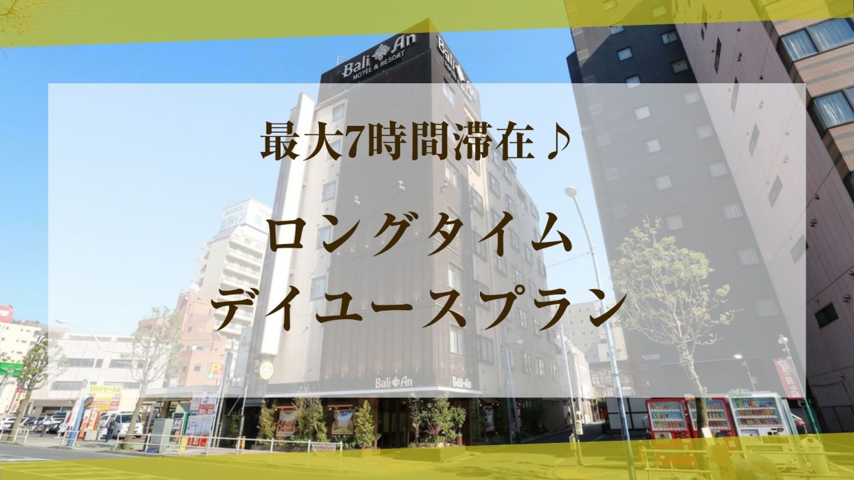 ●《週末・祝日》昼から19時まで利用OK!! ロングタイムデイユース（モデレートタイプ／喫煙）