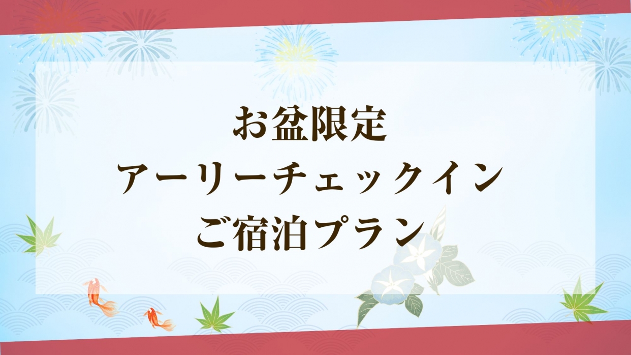 【お盆限定】お得なアーリーチェックイン ご宿泊プラン（スペーリアタイプ／喫煙）