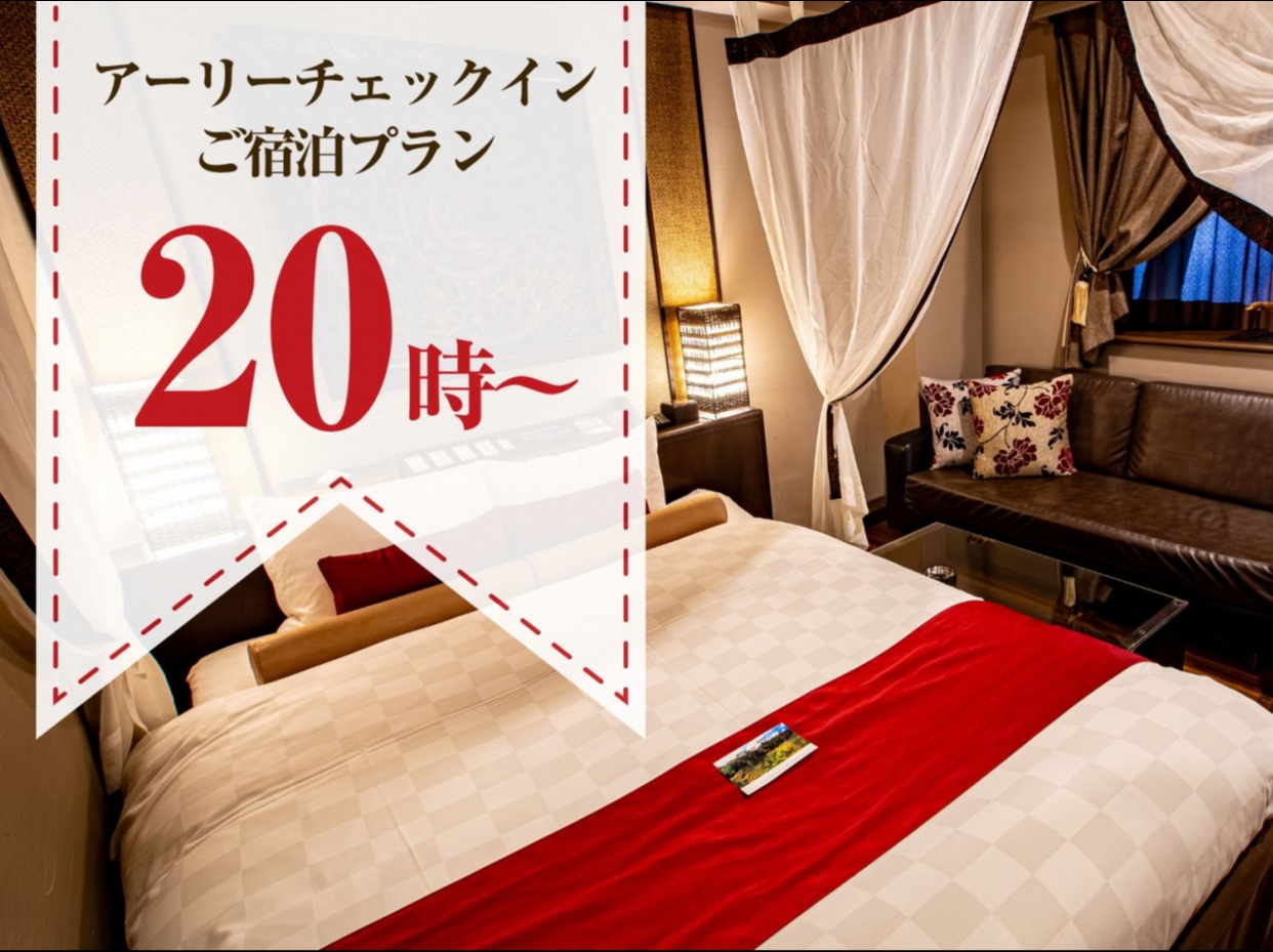 ●【いつもより早く入室】アーリーチェックインご宿泊プラン／モデレートタイプ喫煙（12/26～12/30）