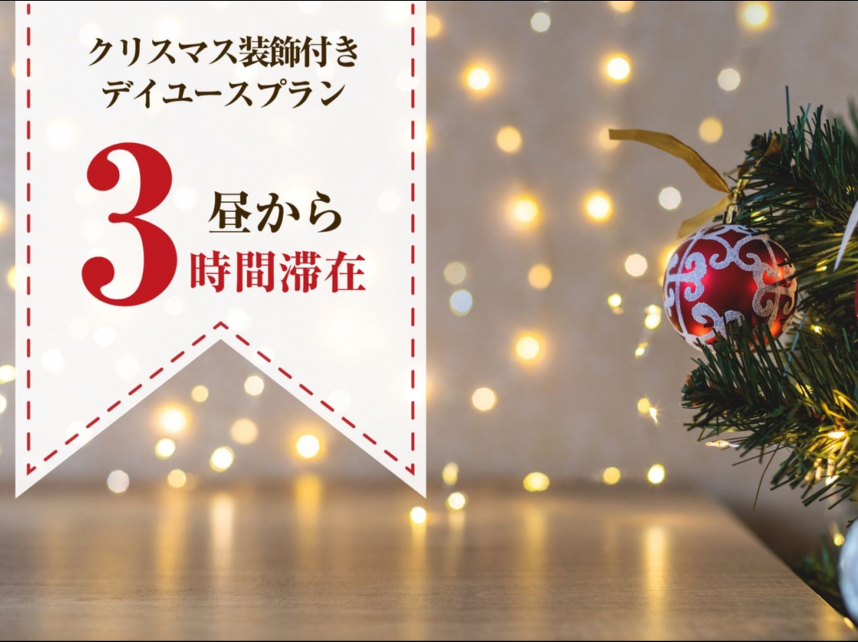 ●《当日予約》クリスマス装飾付き 3時間滞在デイユースプラン（モデレート喫煙／昼の部）