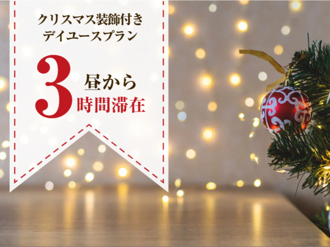 ●《当日予約》クリスマス装飾付き 3時間滞在デイユースプラン（スーペリア喫煙／昼の部）