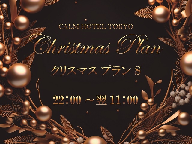 Calm Hotel クリスマスプラン S