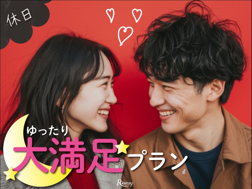 (土・祝前日)ゆったり大満足プラン！朝食付＆チェックアウト12時