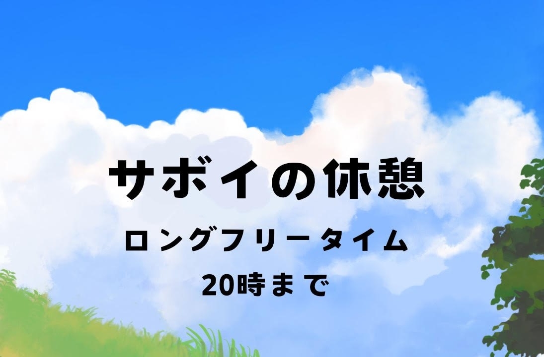 【11:30～20:00】最大8.5時間！！【ロングフリータイム】