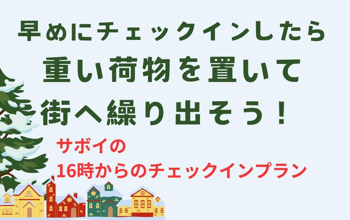 年末年始【16時宿泊】スーパーアーリーチェックイン‼