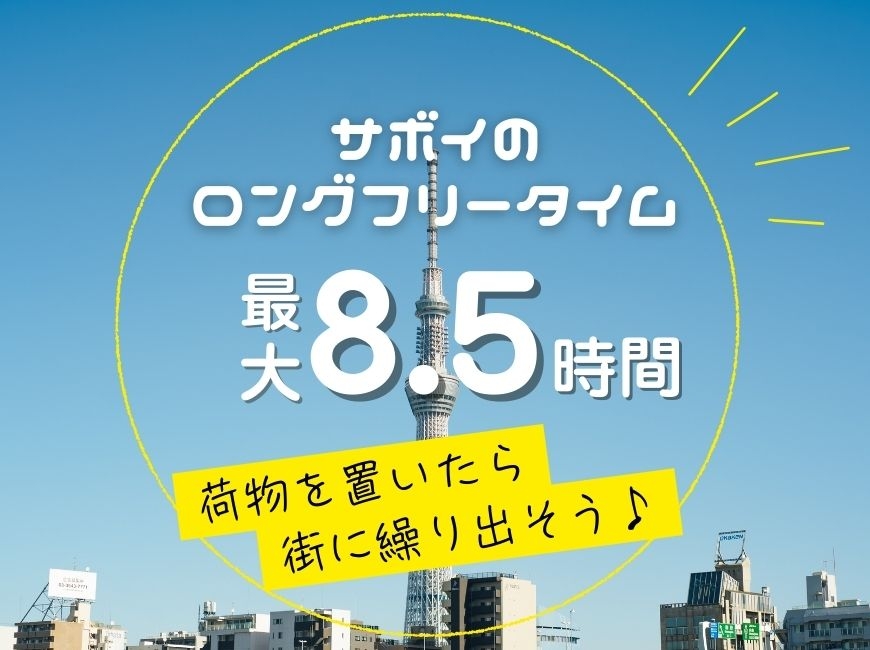 【11:30～20:00】最大8.5時間！【ロングフリータイム】