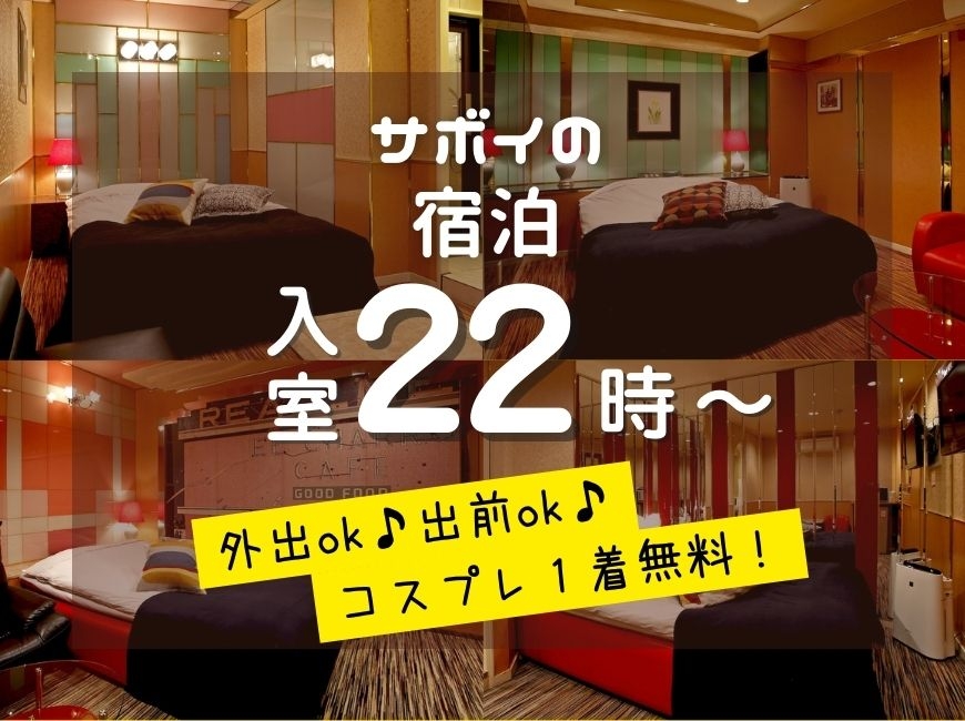 【22:00～翌11:00】予約で確実！素泊まりプラン♪【宿泊】