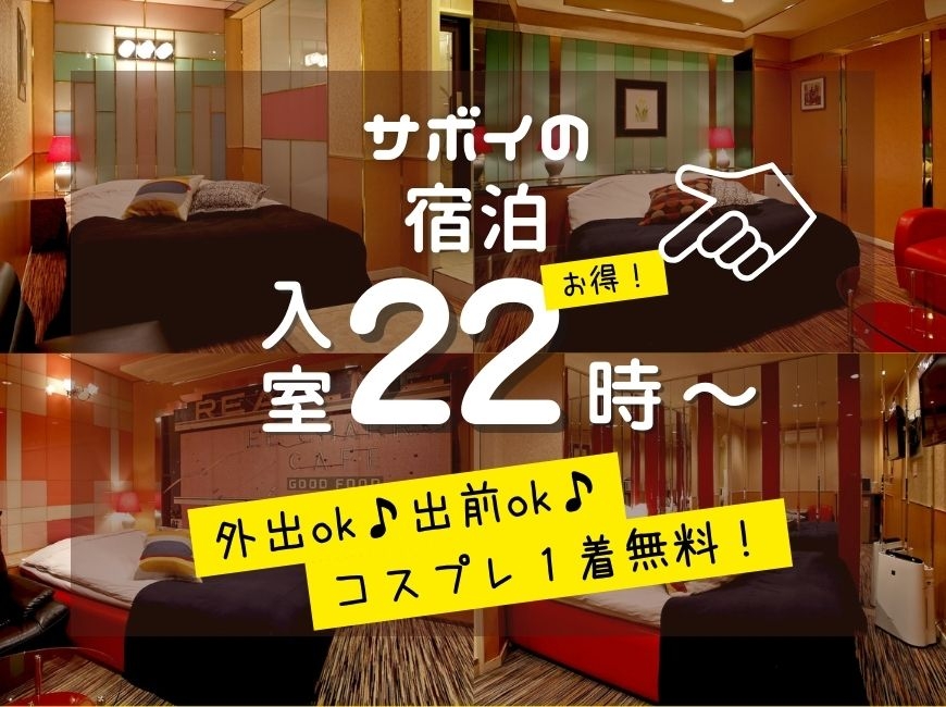 【22:00～翌11:00】予約でお得な素泊まりプラン♪【宿泊】