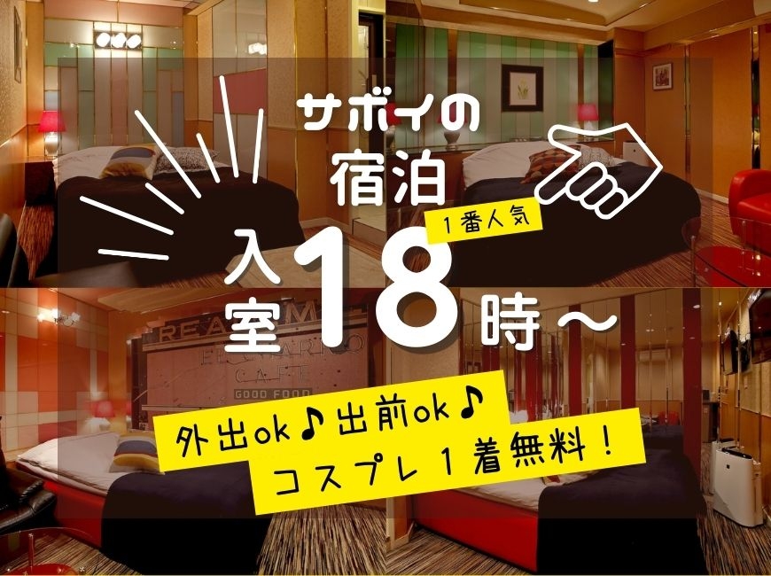【18:00～翌11:00】予約でお得なアーリープラン♪【宿泊】