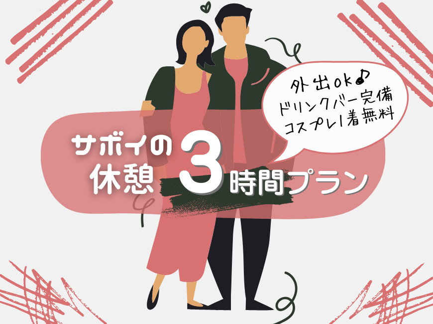 【18:00～24:00チェックイン】お盆限定！3時間プラン【休憩】