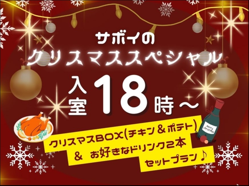 【18:00～翌11:00】クリスマス・スペシャルプラン♪【宿泊】