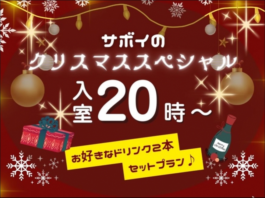 【20:00～翌11:00】クリスマス・スペシャルプラン♪【宿泊】