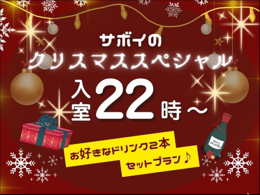 【22:00～翌11:00】クリスマス・スペシャルプラン♪【宿泊】