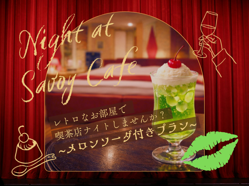 ★【21:00～翌11:00】数量限定メロンソーダセット付プラン♪【宿泊】