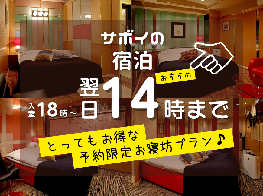 ★【18:00～翌14:00】予約限定‼お得過ぎる朝寝坊プラン♪【宿泊】