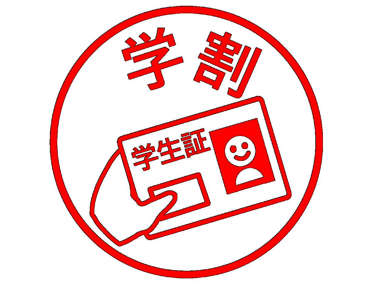 【学生限定】学割プラン　※ご利用条件あり。プラン内容を必ずご確認下さい