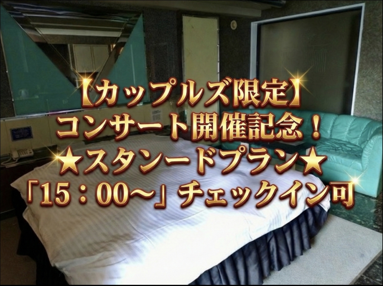 【カップルズ限定】ライブ開催記念！コンサート宿泊★スタンダードプラン★「15：00～」チェックイン可