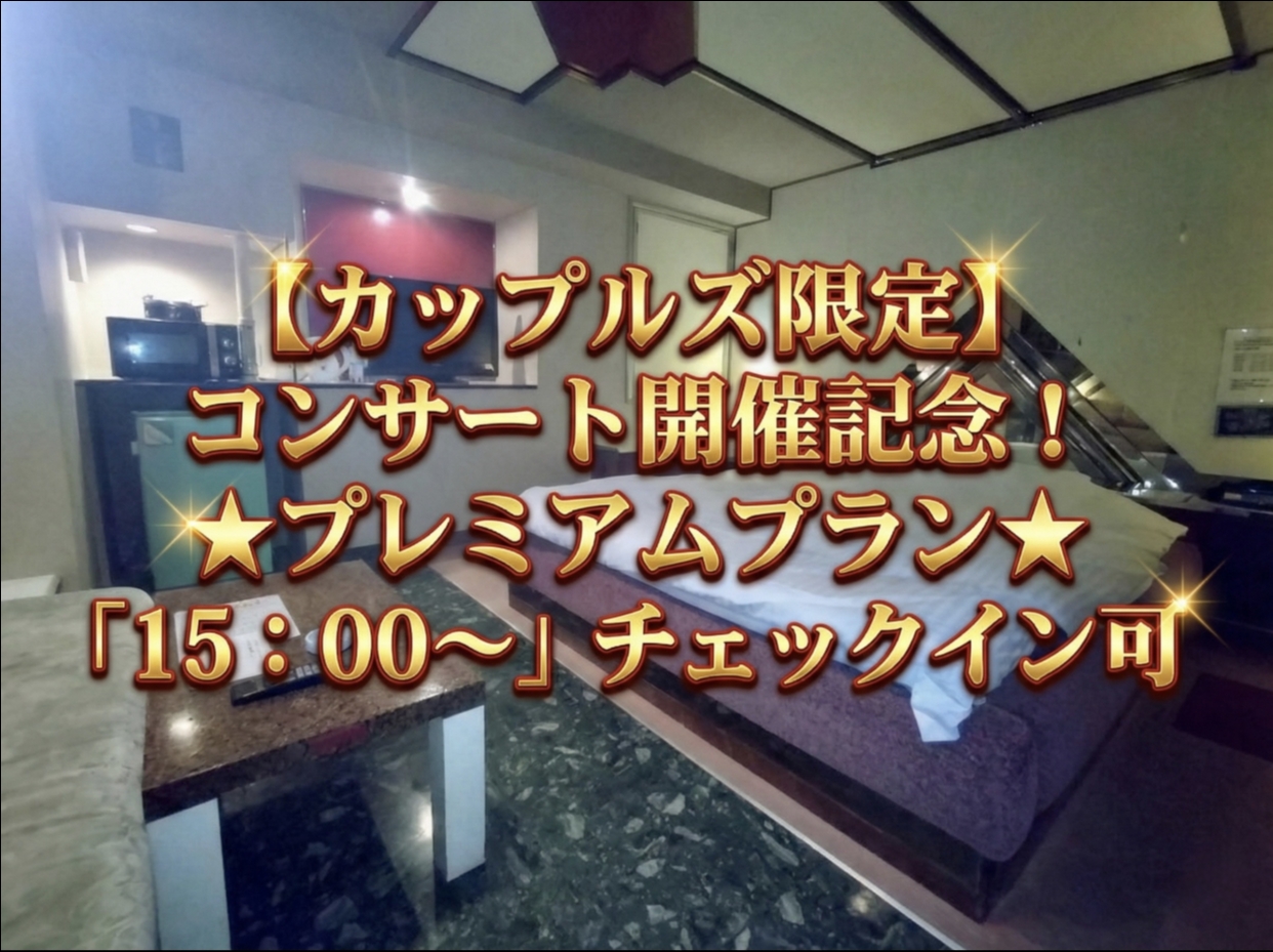 【カップルズ限定】ライブ開催記念！コンサート宿泊★プレミアムプラン★「15：00～」チェックイン可