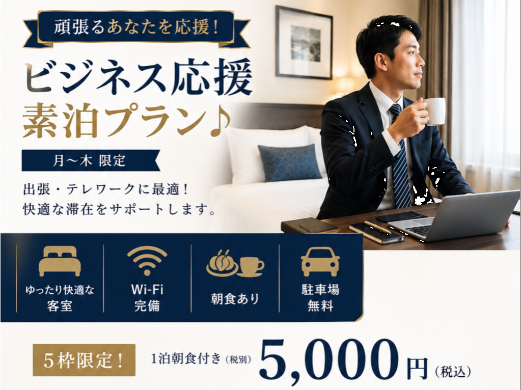 ビジネス応援素泊プラン♪（月～木）宿泊税別