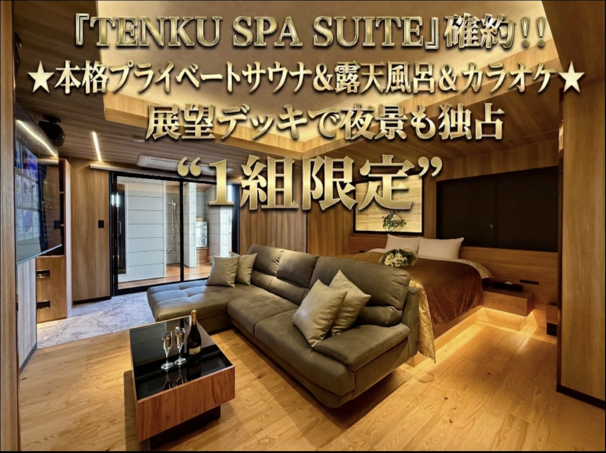 【カップルズ限定】「平日/祝日」★TENKU SPA SUITE確約★朝食付＆15時～チェックイン可★プラン