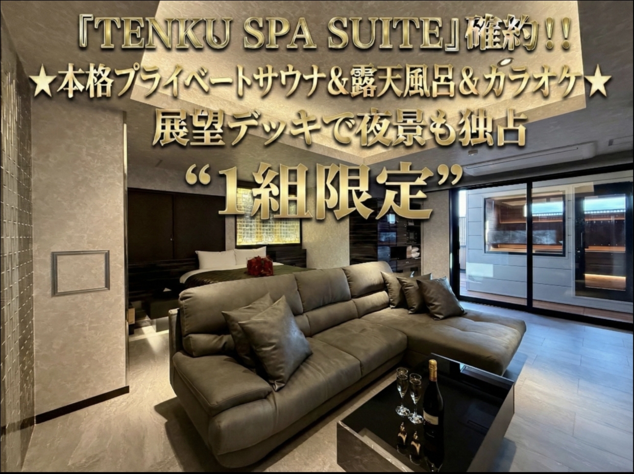 【カップルズ限定】「金曜」★TENKU SPA SUITE確約★朝食付＆15時～チェックイン可★プラン
