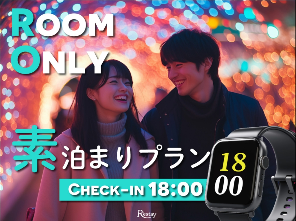 [日～木限定]素泊まりプラン／チェックイン18時