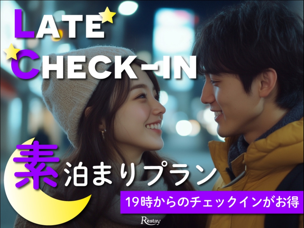 [月～木限定]素泊まりプラン／19時からのチェックインがお得！