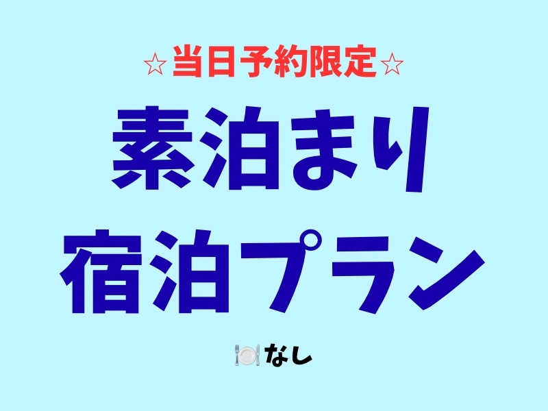 【当日予約】カップルズ限定★素泊まりプラン♪（月～金）