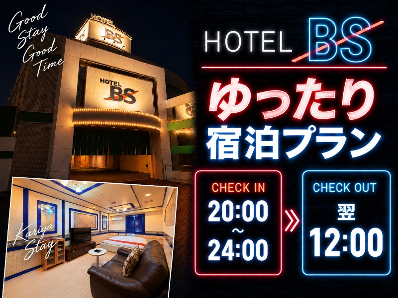 【ゆったり宿泊プラン】20:00～24:00 IN／翌12:00 OUT