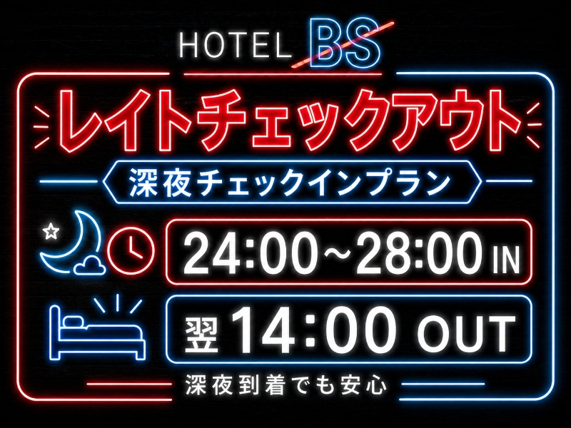 【レイトチェックアウト】24:00～28:00 IN／翌14:00 OUT｜深夜チェックインプラン