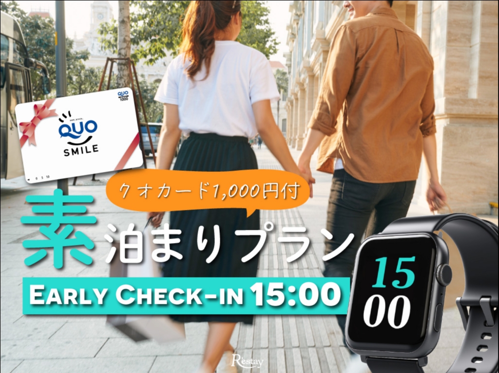 (祝・日～金)素泊まりプラン＆クオカード￥1,000付／アーリーチェックイン15時～OK！