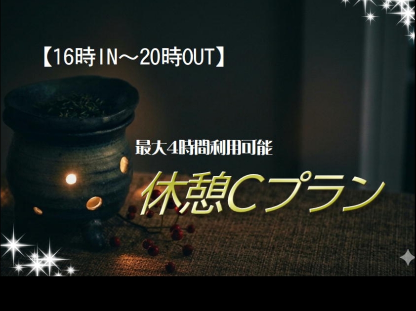 【16時IN～20時OUT】最大4時間利用可能！「休憩Cプラン」