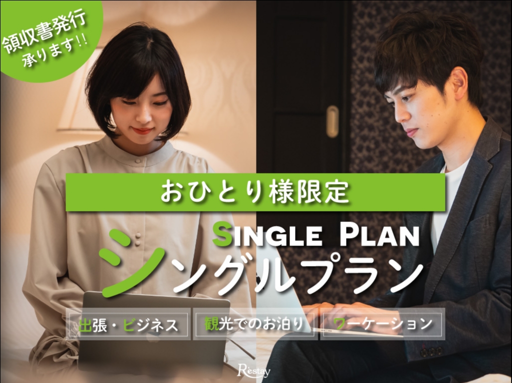 [祝・日～木限定]シングルプラン／おひとり様限定／アーリーチェックイン15時