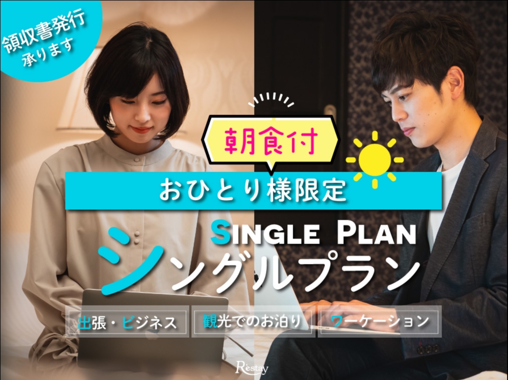 [祝・日～木限定]＜お1人様利用＞朝食付★ビジネスプラン