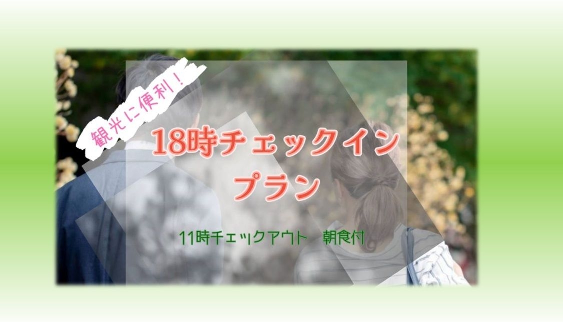 【18時IN～翌11時OUT】朝食付「早インプラン」