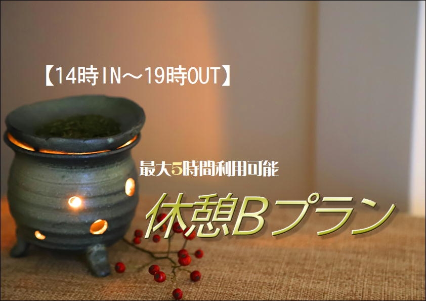 【14時IN～19時OUT】最大5時間利用可能！「休憩Bプラン」