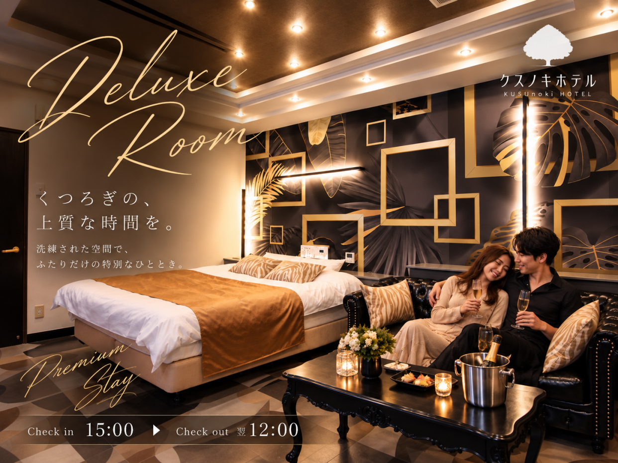 DELUXE ROOM【SMOKING】15:00in～翌12:00out ／部屋数限定プラン／途中外出OK／南関ICすぐ